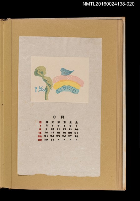 主要名稱：藏書票曆——尿尿小童/劃一題名：《愛書票曆》（昭和28-31年）圖檔，第1張，共2張