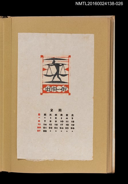 主要名稱：藏書票曆——挑擔的人/劃一題名：《愛書票曆》（昭和28-31年）圖檔，第1張，共2張