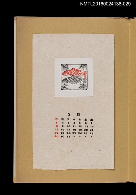 主要名稱：藏書票曆––雙鯉共游/劃一題名：《愛書票曆》（昭和28-31年）圖檔，第1張，共2張