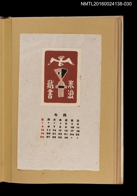 主要名稱：藏書票曆—鳥/劃一題名：《愛書票曆》（昭和28-31年）圖檔，第1張，共2張