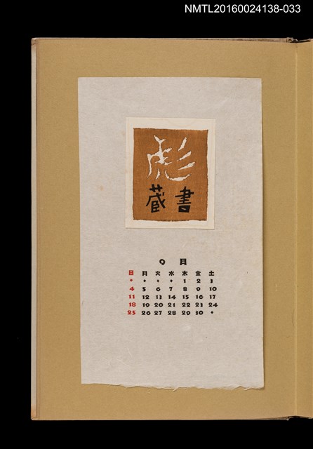 主要名稱：藏書票曆——彪/劃一題名：《愛書票曆》（昭和28-31年）圖檔，第1張，共2張