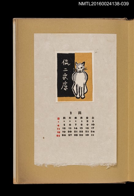 主要名稱：藏書票曆——灰白貓/劃一題名：《愛書票曆》（昭和28-31年）圖檔，第1張，共2張