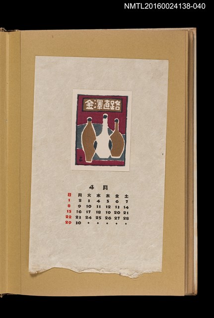 主要名稱：藏書票曆—三支酒瓶/劃一題名：《愛書票曆》（昭和28-31年）圖檔，第1張，共2張