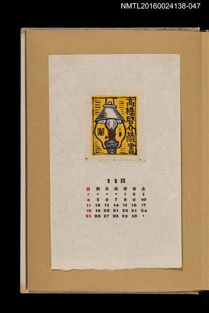 主要名稱：藏書票曆——提燈/劃一題名：《愛書票曆》（昭和28-31年）圖檔，第1張，共2張