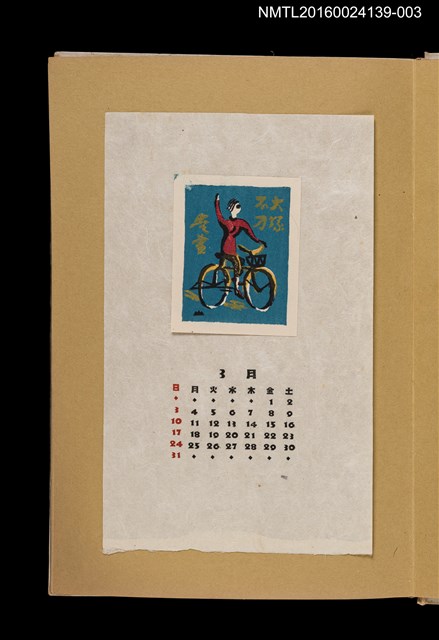 主要名稱：藏書票曆—騎腳踏車/劃一題名：《愛書票曆》（昭和32-35年）圖檔，第1張，共2張