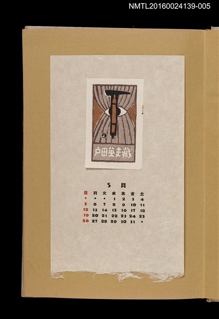 主要名稱：藏書票曆—鎚子與眼睛/劃一題名：《愛書票曆》（昭和32-35年）圖檔，第1張，共2張