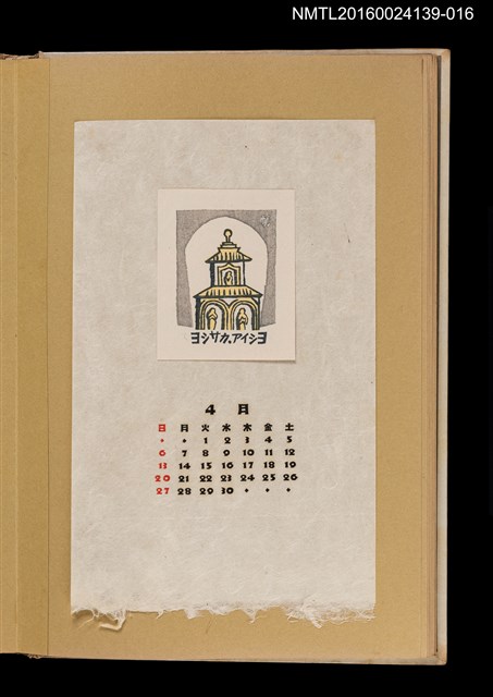 主要名稱：藏書票曆——塔樓/劃一題名：《愛書票曆》（昭和32-35年）圖檔，第1張，共2張