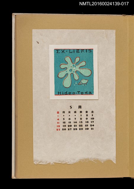 主要名稱：藏書票曆——變形蟲與螺/劃一題名：《愛書票曆》（昭和32-35年）圖檔，第1張，共2張