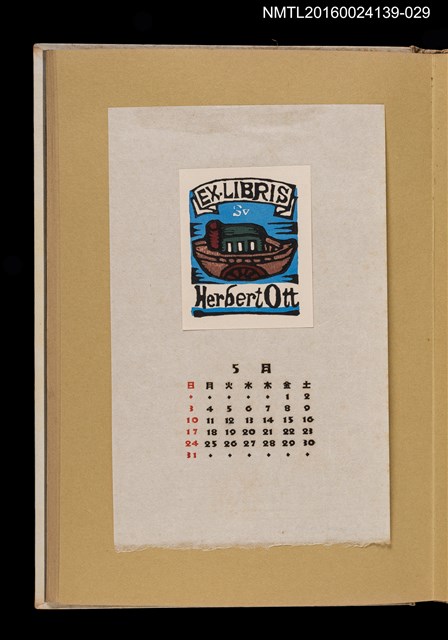 主要名稱：藏書票曆——漁船/劃一題名：《愛書票曆》（昭和32-35年）圖檔，第1張，共2張