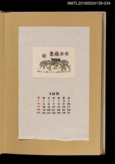 主要名稱：藏書票曆—螃蟹/劃一題名：《愛書票曆》（昭和32-35年）圖檔，第1張，共2張