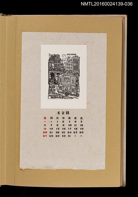 主要名稱：藏書票曆——城市一隅/劃一題名：《愛書票曆》（昭和32-35年）圖檔，第1張，共2張