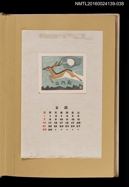 主要名稱：藏書票曆—奔鹿/劃一題名：《愛書票曆》（昭和32-35年）圖檔，第1張，共2張