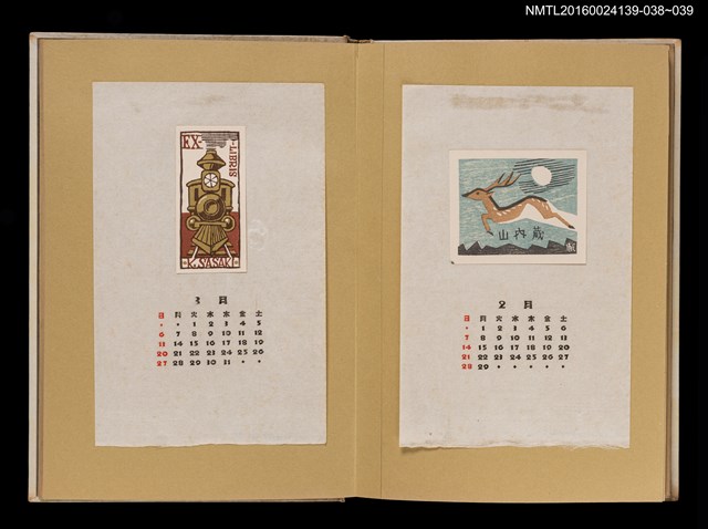 主要名稱：藏書票曆—蒸汽火車頭/劃一題名：《愛書票曆》（昭和32-35年）圖檔，第2張，共2張