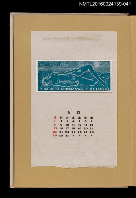 主要名稱：藏書票曆—仰躺的裸女/劃一題名：《愛書票曆》（昭和32-35年）圖檔，第1張，共2張