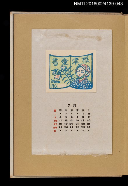 主要名稱：藏書票曆——村婦/劃一題名：《愛書票曆》（昭和32-35年）圖檔，第1張，共2張