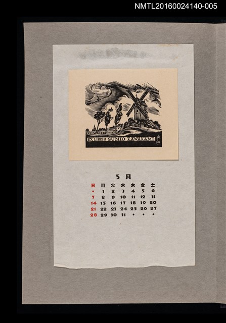 主要名稱：藏書票曆——風車/劃一題名：《愛書票曆》（昭和36-39年）圖檔，第1張，共2張