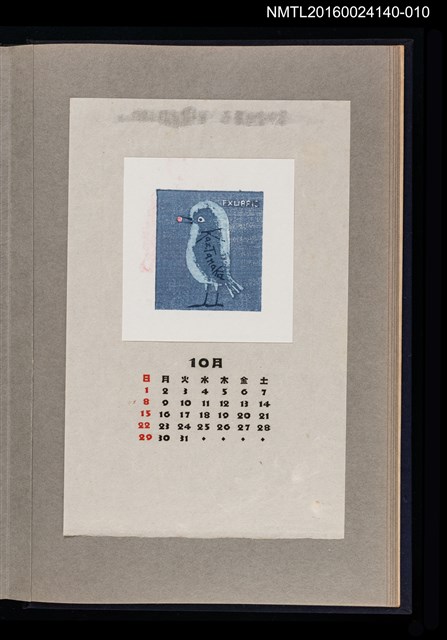 主要名稱：藏書票曆——啣著果實的鳥/劃一題名：《愛書票曆》（昭和36-39年）圖檔，第1張，共2張