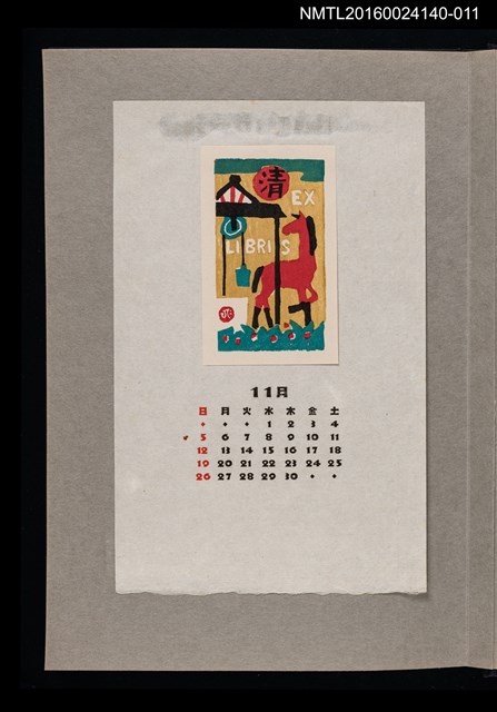 主要名稱：藏書票曆——馬與水井/劃一題名：《愛書票曆》（昭和36-39年）圖檔，第1張，共2張