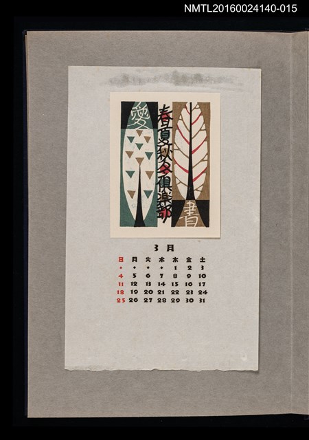 主要名稱：藏書票曆——樹與葉/劃一題名：《愛書票曆》（昭和36-39年）圖檔，第1張，共2張