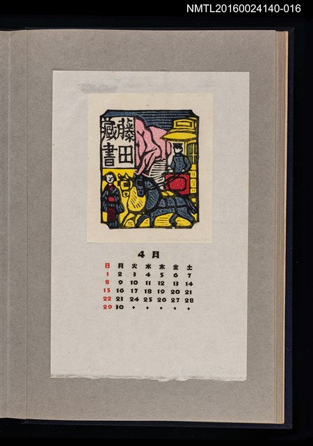 主要名稱：藏書票曆——馬車/劃一題名：《愛書票曆》（昭和36-39年）圖檔，第1張，共2張