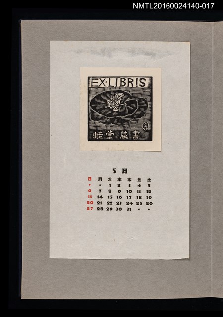 主要名稱：藏書票曆——荷葉蛙鳴/劃一題名：《愛書票曆》（昭和36-39年）圖檔，第1張，共2張