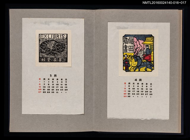 主要名稱：藏書票曆——荷葉蛙鳴/劃一題名：《愛書票曆》（昭和36-39年）圖檔，第2張，共2張