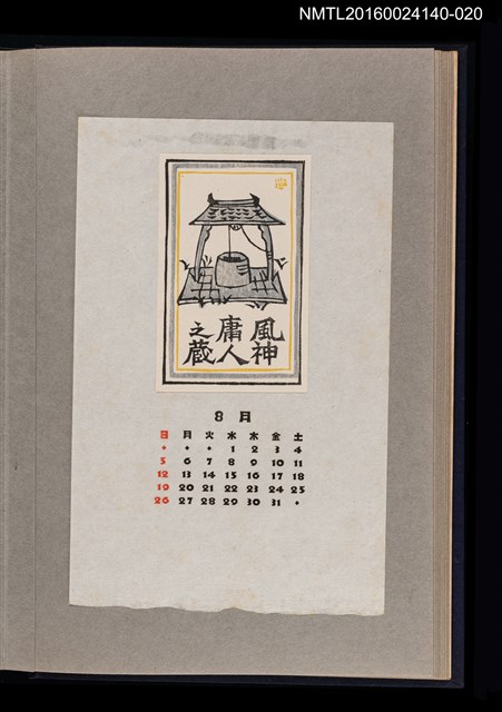 主要名稱：藏書票曆—汲水古井/劃一題名：《愛書票曆》（昭和36-39年）圖檔，第1張，共2張