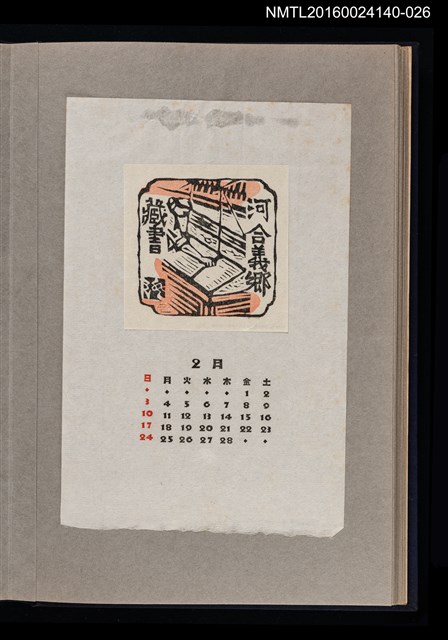 主要名稱：藏書票曆——造紙職人/劃一題名：《愛書票曆》（昭和36-39年）圖檔，第1張，共2張