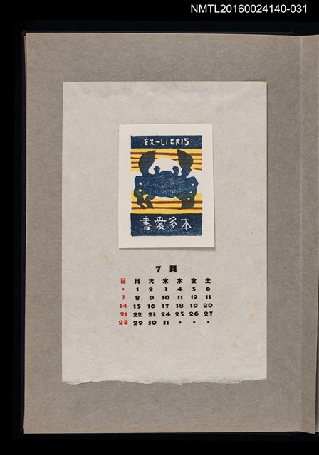 主要名稱：藏書票曆——螃蟹/劃一題名：《愛書票曆》（昭和36-39年）圖檔，第1張，共2張