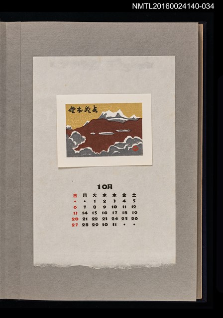 主要名稱：藏書票曆——雲海/劃一題名：《愛書票曆》（昭和36-39年）圖檔，第1張，共2張
