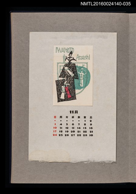 主要名稱：藏書票曆——舞（抽象）/劃一題名：《愛書票曆》（昭和36-39年）圖檔，第1張，共2張