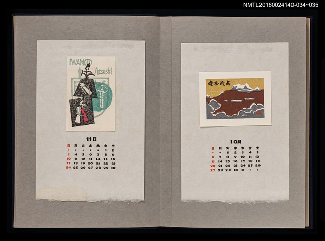 主要名稱：藏書票曆——舞（抽象）/劃一題名：《愛書票曆》（昭和36-39年）圖檔，第2張，共2張