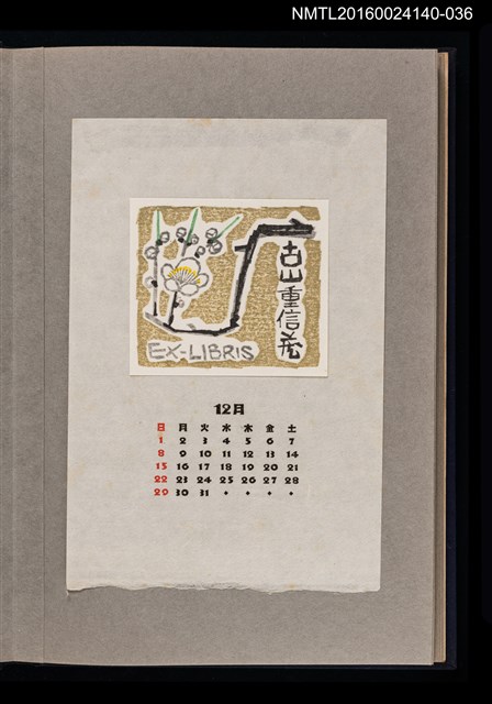 主要名稱：藏書票曆—梅/劃一題名：《愛書票曆》（昭和36-39年）圖檔，第1張，共2張