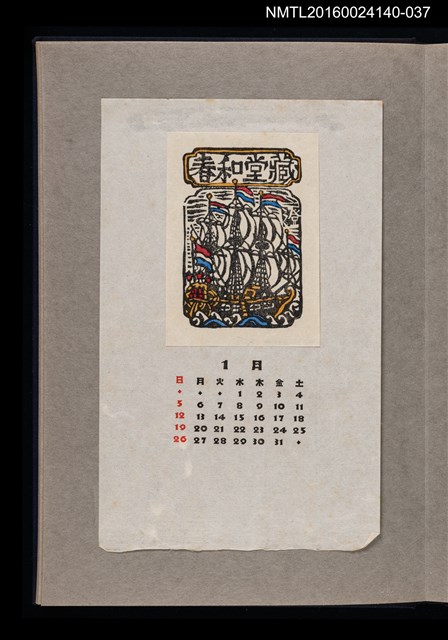 主要名稱：藏書票曆——荷蘭船/劃一題名：《愛書票曆》（昭和36-39年）圖檔，第1張，共2張