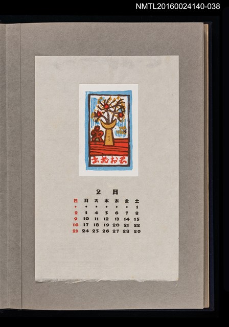 主要名稱：藏書票曆——結實累累/劃一題名：《愛書票曆》（昭和36-39年）圖檔，第1張，共2張