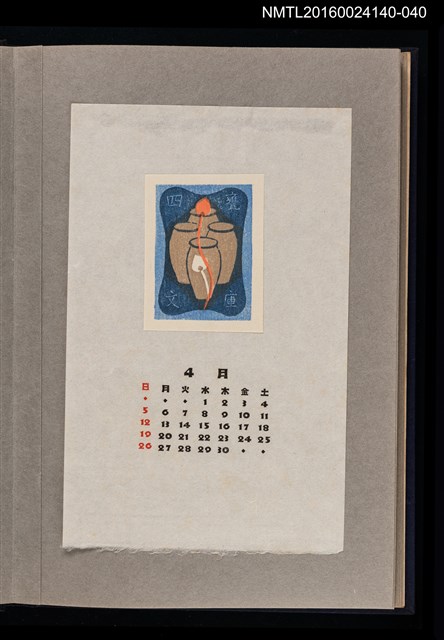 主要名稱：藏書票曆——四甕/劃一題名：《愛書票曆》（昭和36-39年）圖檔，第1張，共2張