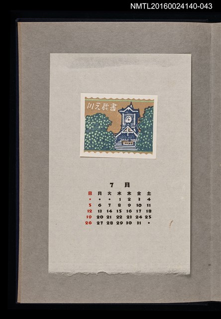 主要名稱：藏書票曆—鐘樓/劃一題名：《愛書票曆》（昭和36-39年）圖檔，第1張，共2張