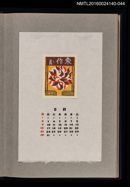 主要名稱：藏書票曆——盛放（抽象）/主要名稱：《愛書票曆》（昭和36-39年）圖檔，第1張，共2張