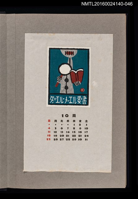 主要名稱：藏書票曆—書與放大鏡/劃一題名：《愛書票曆》（昭和36-39年）圖檔，第1張，共2張