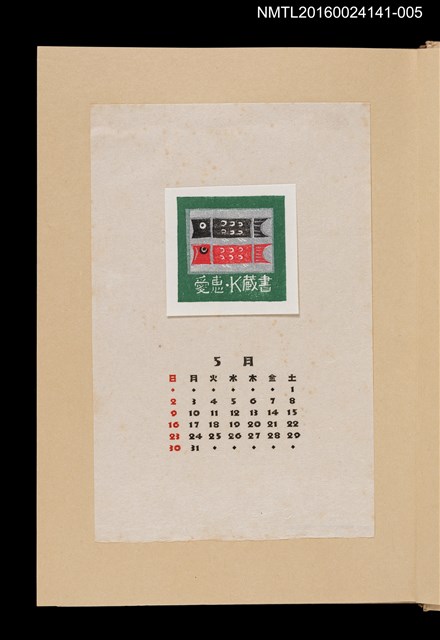 主要名稱：藏書票曆——鯉魚旗/劃一題名：《愛書票曆》（昭和40-43年）圖檔，第1張，共2張