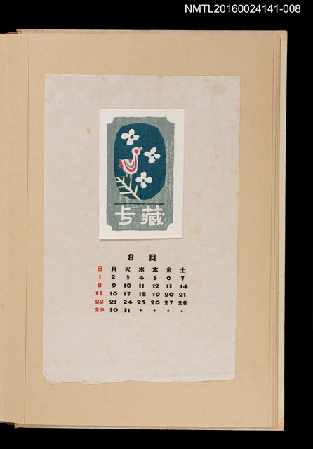 主要名稱：藏書票曆—鳥語花香/劃一題名：《愛書票曆》（昭和40-43年）圖檔，第1張，共2張