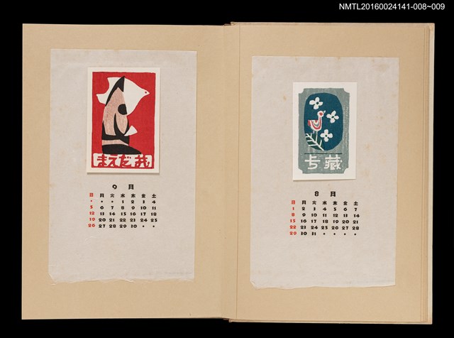 主要名稱：藏書票曆—鳥語花香/劃一題名：《愛書票曆》（昭和40-43年）圖檔，第2張，共2張