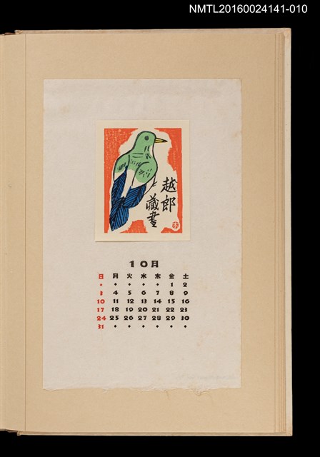 主要名稱：藏書票曆—鳥/劃一題名：《愛書票曆》（昭和40-43年）圖檔，第1張，共2張