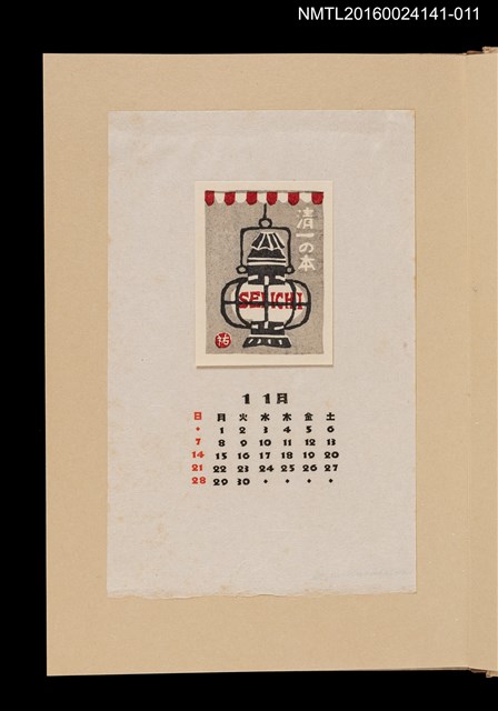 主要名稱：藏書票曆—提燈/劃一題名：《愛書票曆》（昭和40-43年）圖檔，第1張，共2張