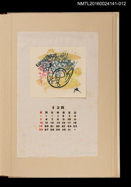 主要名稱：藏書票曆——元寶/劃一題名：《愛書票曆》（昭和40-43年）圖檔，第1張，共2張