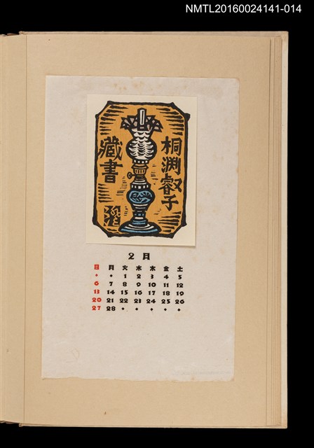 主要名稱：藏書票曆——汽化燈/劃一題名：《愛書票曆》（昭和40-43年）圖檔，第1張，共2張