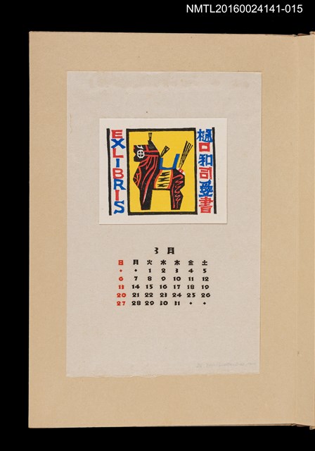 主要名稱：藏書票曆——彩馬/劃一題名：《愛書票曆》（昭和40-43年）圖檔，第1張，共2張