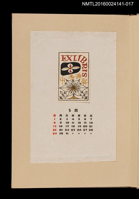 主要名稱：藏書票曆——花與種子/劃一題名：《愛書票曆》（昭和40-43年）圖檔，第1張，共2張