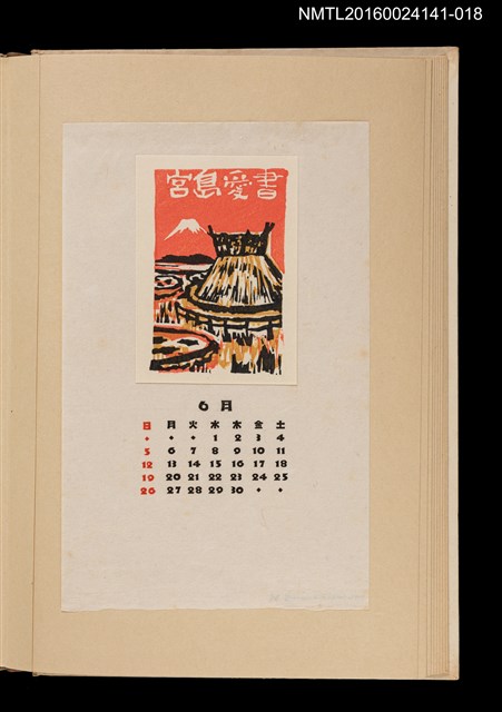 主要名稱：藏書票曆——茅屋/劃一題名：《愛書票曆》（昭和40-43年）圖檔，第1張，共2張