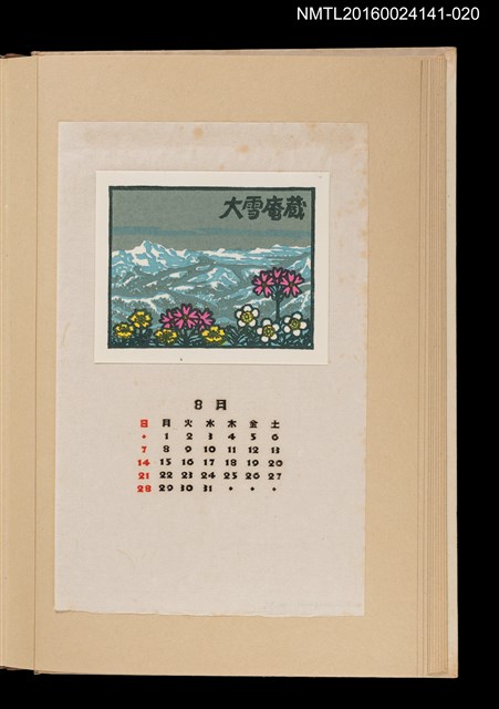 主要名稱：藏書票曆—高山花朵/劃一題名：《愛書票曆》（昭和40-43年）圖檔，第1張，共2張